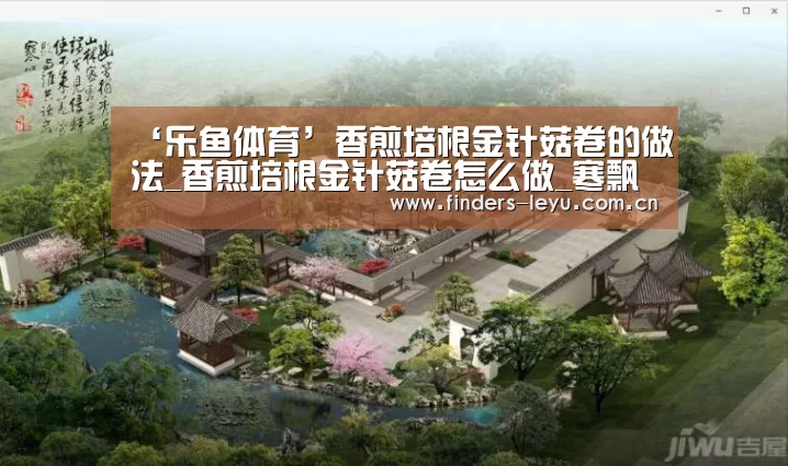 ‘乐鱼体育’香煎培根金针菇卷的做法_香煎培根金针菇卷怎么做_寒飘的菜谱(图1) 乐鱼网站