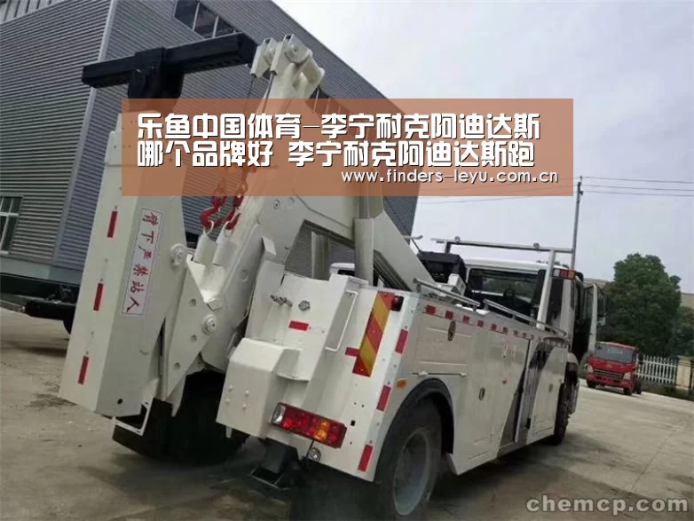 乐鱼中国体育-李宁耐克阿迪达斯哪个品牌好 李宁耐克阿迪达斯跑鞋对比(图1) 乐鱼体育